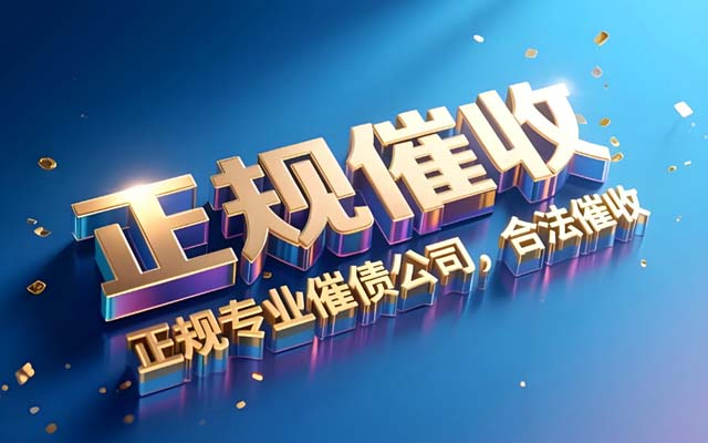 山东长沙专业催收公司_各类债务高效回款_本地上门服务