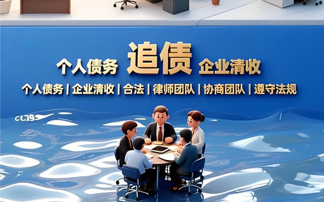 上海济南靠谱讨债公司_合法高效催收_无回款不收费_济南本地服务